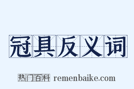 冠具反义词是什么意思的图片